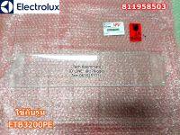 อะไหล่แท้ศูนย์ ฝาปิดช่องแช่เนื้อตู้เย็น Electrolux ETB3200PE/ PART 811958503 / 4055678843