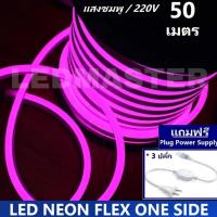 [ฟรี !ปลั๊กหัวจ่าย 3 เส้น] LED Neon Flex ม้วน 50 เมตร ไฟเส้น led นีออนเฟล็กซ์ ไฟแอลอีดีนีออนดัด สามารถ ตัด ดัด โค้ง งอ ตกเเต่ง ได้ตามต้องการ AC220V เหมาะกับการเดินไฟซ่อนฝ้า แต่งภายในและภายนอกสถานที่ -แสงชมพู ม้วนยาว 50 เมตร