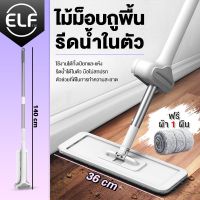 ELF ไม้ถูพื้นรีดน้ำ หมุนได้ 360 องศา ผ้าไมโครไฟเบอร์ ไม้ถูพื้น ไม้ถูพื้นหัวแบน เข้าซอกง่าย ขนาดประหยัดพื้นที่ รุ่น 4075