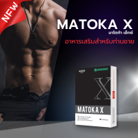 Matoka X I มาโตก้า เอ็กซ์ อาหารเสริมสำหรับท่านชาย