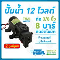 ยอดฮิต ปั๊มน้ำ12v ปั๊มพ่นยา ปั๊มน้ำDC12V GREEN-04 แรงดัน 8 บาร์ แบบเสียบสาย 3/8" ขายดี ปั้ ม น้ำ ปั๊ม หอยโข่ง ปั้ ม น้ํา โซ ล่า เซล เครื่อง ปั๊ม น้ำ อัตโนมัติ