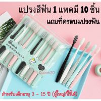 ส่งจากไทย แปรงสีฟัน เด็ก3ขวบขึ้นไป 1 แพ็ค10 ชิ้น แปรงฟันฟรีที่ครอบแปรง อุปกรณ์แปรงฟัน TL38(120)125