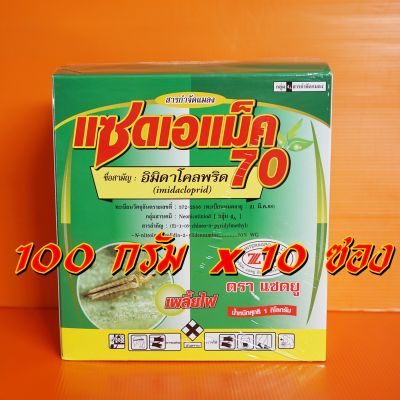 10ซอง อิมิดาโคลพริด70  อิมิดาคลอพริด แซดเอแม็ก เพลี้ยไฟพริก, เพลี้ยอ่อน, เพลี้ยอ่อนสีดำ, เพลี้ยกระโดดสีน้ำตาล100 กรัม หนอนชอนใบ หนอนกระทู้