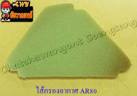 ไส้กรองอากาศ AR80 (MICRO) (ฟองน้ำ) (9926)