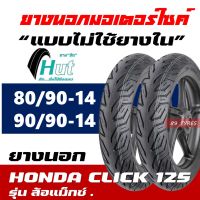 ยางนอก HUT Tubeless ยางหน้า 80/90-14 , ยางหลัง 90/90-14 สำหรับ HONDA CLICK 125