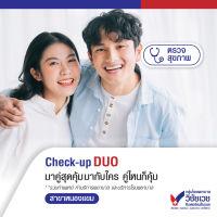 [Digital Coupon] โปรแกรม Check-up DUO มาคู่สุดคุ้มมากับใคร คู่ไหนก็คุ้ม - บริการโดยโรงพยาบาลวิชัยเวช อินเตอร์เนชั่นแนล หนองแขม