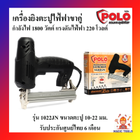 POLO เครื่องยิงตะปูไฟฟ้า ขาคู่ ปืนยิงตะปูไฟฟ้า ขาคู่ รุ่น 1022JN ปรับความแรงได้ 6 ระดับ รับประกันศูนย์ไทย 6 เดือน