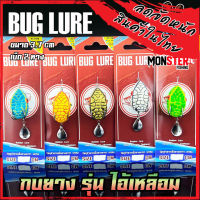 กบยาง รุ่น ไอ้เหลือม 3.7 cm. by BUG LURE