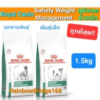 Royal Canin Satiety small dog 1.5kg พันธุ์เล็ก / Satiety Weight Management 1.5kg ทุกสายพันธุ์ สุนัขอ้วน ลดน้ำหนัก