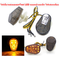 LED-019 ไฟเลี้ยวแต่งมอเตอร์ไซค์ LED แบบแปะเล็ก ไฟสีเหลือง ไฟเลี้ยวแต่งLEDแบบแปะ ไฟเลี้ยวLED ไฟเลี้ยวแบบแปะ