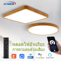 LCMKR Tuya LED โคมไฟเพดาน  โคมไฟเพดานไม้อัจฉริยะ   สวิตช์ / ควบคุมผ่านแอปได้ / รีโมทคอนโทรล / การควบคุมด้วยเสียง  หรี่แสงได้ ไฟห้องนั่งเ