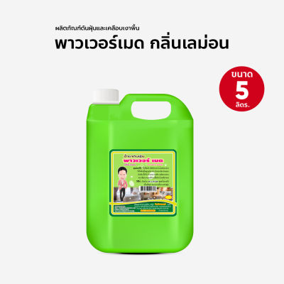 น้ำมันดันฝุ่น น้ำยาดันฝุ่น เช็ดฝุ่น ถูพื้น พาวเวอร์เมด 5000 ml. สีเขียว กลิ่นเลม่อน