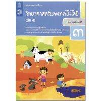 หนังสือเรียน แบบเรียน วิทยาศาสตร์ ป.3เล่ม1 สสวท. ฉบับปรับปรุง2560 ล่าสุด ที่ใช้เรียนในปัจจุบัน