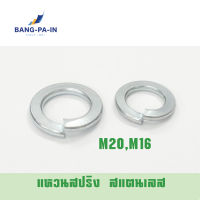 แหวนสปริง สเตนเลส M16และ M20