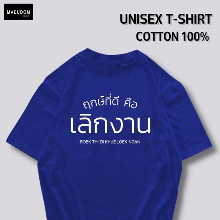 ปรับแต่งได้-เสื้อยืด-ฤกษ์ที่ดี-คือ-เลิกงาน-ผ้านุ่ม-ใส่สบาย-ผ้า-cotton-100-ซื้อ-5-ตัวขึ้นไป-แถมฟรีถุงผ้าสุดน่ารัก-29