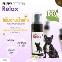 Puppy Potion โฟมอาบน้ำแห้ง สูตร Relax อโรมา มีส่วนผสมของโอ๊ตมีลเข้มข้น ข้าวบาร์เล่ย์ 150ml.[PR06]