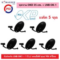 (แพ็ค 5 ชุด) ชุดหน้าจานดาวเทียม PSI OKD 35 cm.ยึดผนัง + LNB OK-1  ใช้ได้กับกล่องรับสัญญาณทุกรุ่น PSI รุ่น OKX , S2 HD , S2X Full HD , S3 hybrid