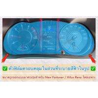 จัดส่งฟรี ฟิล์มใสกันรอยเรือนไมล์ (Anti Scratch Film for Speedometer)ผลิตตรงรุ่น Toyota New Fortuner/Hilux Revo ทุกรุ่น อุปกรณ์ตกแต่งรถยนต์