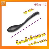 ช้อนดำด้ามยาว เมลามีน ปลายงอ ยาว 17ซม.