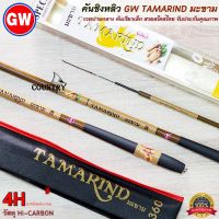 คันชิงหลิว GW TAMARIND มะขาม Hi-CARBON สวยสไตส์ไทย รับประกันคุณภาพ