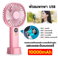 พัดลมพกพา พัดลมมือถือ Mini Fan พัดลมขนาดเล็ก ลมแรง พัดลมพกพา 5 ระดับ ปรับตามใจ 10000mAh พัดลมมือถือ พัดลมพกพาชาร์จ พัดลมแบบพกพา