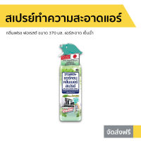 ?ขายดี? สเปรย์ทำความสะอาดแอร์ Air Con กลิ่นเฟรช ฟอเรสต์ ขนาด 370 มล. แอร์สะอาด เย็นฉ่ำ - สเปรย์ล้างแอร์ ล้างแอร์บ้าน โฟมล้างแอร์ ล้างแอร์ น้ำยาล้างแอร์บ้าน นำ้ยาล้างแอร์ น้ำยาล้างแอร์ สเปรย์ล้างแอร์รถยนต์ air cleaner Air-Conditioner Cleaner Spray