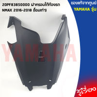 2DPF83850100 ฝาครอบใต้ท้องรถ เเท้เบิกศูนย์ YAMAHA NMAX 2016-2018 (โฉมเก่า)