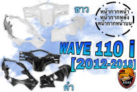 ชุดเซ็ตอะไหล่สี 3 ชิ้น หน้ากากหน้า, หน้ากากหลัง และ หน้ากากหน้าบน WAVE 110 i (2012-2018) สีขาว สีดำ งานสีคุณภาพ เกรดงาน ABS