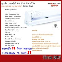 ยกลัง 30 หลอด ชุดรางเซ็ท แอลอีดี T8 ECO 9W บีวัน (1000 Lm) DAYLIGHT