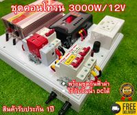 สุดคุ้ม ชุดคอนโทรน 3000W/12V โซล่าเซลล์พลังงานแสงอาทิตย์ ใช้กับปั้มน้ำ DCได้ พร้อมชุดกันฟ้าผ่าสำเร็จรูป