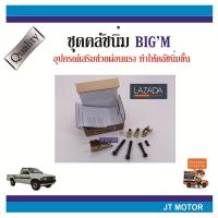 ชุดคลัชนิ่ม NISSAN BIGM TD,BDI,FRONTIER TD27,NAVARA (อุปกรณ์ช่วยผ่อนแรง ทำให้คลัชนิ่ม)