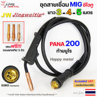 JW PANA 200 ท้าย ยูโร สายเชื่อมมิก ซีโอทู เลือก ความยาวได้ 3, 4, 5 เมตร #MIG #CO2 #Europe (ของแท้100%) แถมฟรี!! อะไหล่หัวเชื่อม