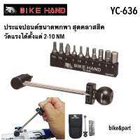 ประแจปอนด์ BIKE HAND YC-636 ขนาดพกพา