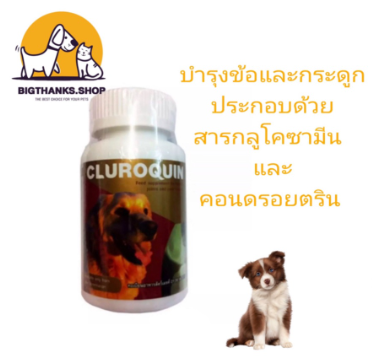 CLUROQUIN ครูโรควิน 90 เม็ด หมดอายุ 24/09/2023 บำรุงข้อและกระดูกสำหรับสุนัข ทะเบียนอาหารสัตว์ 01 08 54 0016