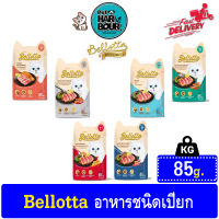 Bellotta Cat Food Wet pouch เบลลอตต้า อาหารเปียกแมวชนิดซอง 85 g.