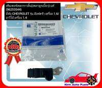 เซ็นเซอร์เพลาราวลิ้น  (เพลาลูกเบี้ยว) แท้ (96253544) ยี่ห้อ CHEVROLET รุ่น อ๊อฟตร้า เครื่อง 1.6 อาวีโอ้ เครื่อง 1.4