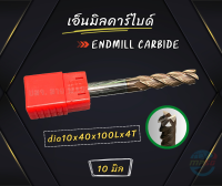 เอ็นมิลคาร์ไบด์ Endmill Carbide 4 ฟัน ขนาด 10 มิล ?ถูกที่สุด สินค้าคุณภาพ พร้อมส่ง?