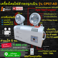 ไฟฉุกเฉิน ยี่ห้อ Max Bright รุ่น CP07-AD (LED 2 x 9 และ12 watt ในเครื่องเดียว) เกรดพรีเมี่ยมแท้ 100% "ไม่ใช่สินค้าจีน"