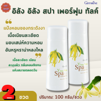 แป้งหอมโรยตัว อิลัง อิลัง สปา เพอร์ฟูม ทัลค์ กิฟฟารีน[เซต 2 ขวด|Ylang Ylang SpaPerfumed Talc Giffarine |แป้งฝุ่นกลิ่นดอกกระดังงา  #ความงาม