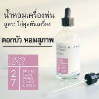 Littlehouse - น้ำมันหอมสำหรับเครื่องพ่นไอน้ำโดยเฉพาะ (Intense Ozone / Humidifier Oil) กลิ่น lucky-lotus 27