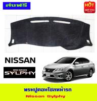 พรมปูหน้ารถ Nissan Sylphy