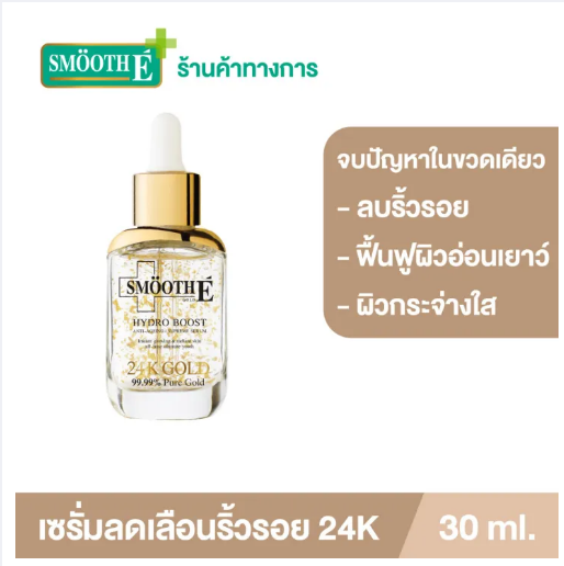 (ของแถม) Smooth E 24K Gold Hydroboost Serum 30ml. เซรั่มบำรุงผิว (สำหรับผิวมีริ้วรอย หน้าหมองคล้ำ ฟื้นฟูผิว เผยผิวกระจ่างใส)