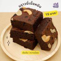 [15 บาท!] บราวนี่เนื้อหนึบ คละหน้า เนื้อแน่นหนุบหนับ เข้มข้น หวานน้อย ถาดพร้อมซองกันอากาศ บราวนี่ช็อกโกแลต Tinymade