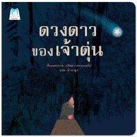 ?ลดพิเศษ? หนังสือนิทาน เรื่อง ดวงดาวของเจ้าตุ่น (ปกอ่อน)