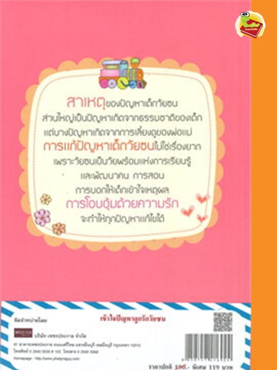 หนังสือ-เข้าใจปัญหาลูกรักวัยซน