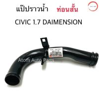 NYK แป๊ปราวน้ำ CIVIC DAIMENSION 1.7 ท่อนสั้น รหัส.HD060 (19504-PLC-000) วรจักรออโต้