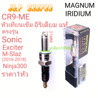 หัวเทียนSONIC,หัวเทียนmslaz,หัวเทียนอิริเดียม,CR9-ME,SONIC, FZ8,M-SLAZ 2016/2017/2019,YZF-R15 MOTOGP EDITION 2014,หัวเทียนอิริเดียม,หัวเียนR15,หัวเทียนอิริเดียมมอิริเดียม