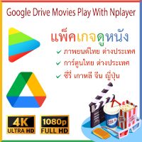 [ทักแชทก่อนสั่ง] Google Drive Movies | ดูหนังผ่าน Google Drive ราคาเพียง 150 บาทต่อเดือนเท่านั้น ใช้งานได้ไม่จำกัดอุปกรณ์