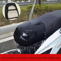 ? พร้อมส่ง ?เบาะนั่งมอไซค์ ผ้าหุ้มเบาะมอเตอร์ไซต์ ป Motorcycle Seat Cover