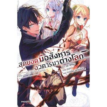 lnเล่มใหม่ล่าสุด-สุดยอดมือสังหาร-อวตารมาต่างโลก-เล่ม-1-5-ln-ไลท์โนเวลมือหนึ่ง-แบบแยกเล่ม-จากค่าย-phoenix